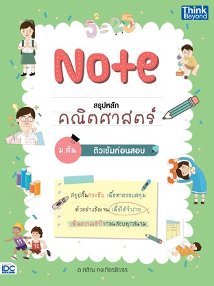 Thinkbeyond Book (ธิงค์บียอนด์ บุ๊คส์) 11380 หนังสือ Note สรุปหลักคณิตศาสตร์ ม.ต้น ติวเข้มก่อนสอบ