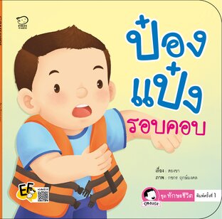ป๋องแป๋งรอบคอบ