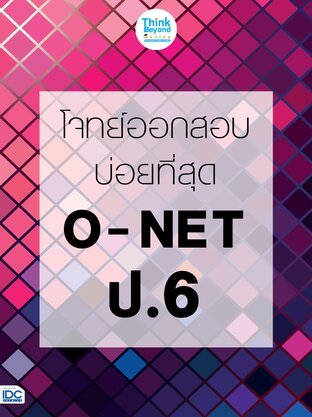 Thinkbeyond Book (ธิงค์บียอนด์ บุ๊คส์) 11441 หนังสือ โจทย์ออกสอบบ่อยที่สุด O-NET ป.6