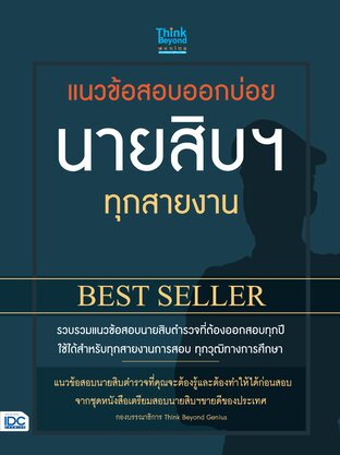 Thinkbeyond Book (ธิงค์บียอนด์ บุ๊คส์) 11458 หนังสือ แนวข้อสอบออกบ่อย นายสิบฯ ทุกสายงาน