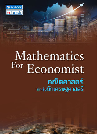 mathematics for economist คณิตศาสตร์สำหรับนักเศรษฐศาสตร์ 