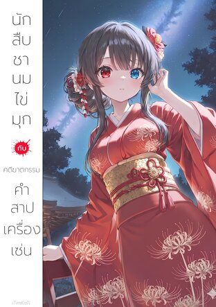 นักสืบชานมไข่มุก กับคดีฆาตกรรมคำสาปเครื่องเซ่น