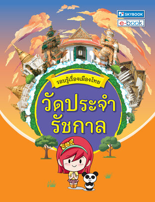 รอบรู้เมืองไทย วัดประจำรัชกาล