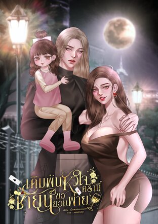เดิมพันหัวใจครานี้ชายน์ขอยอมพ่าย