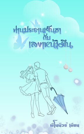 ท่านประธานเย็นชากับเลขาหน้ามึน