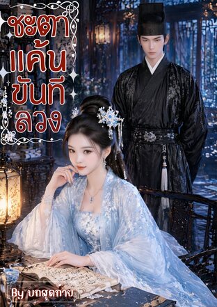 ชะตาแค้นขันทีลวง