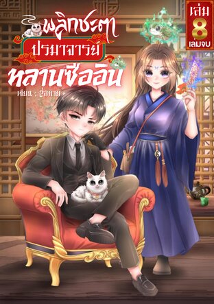 พลิกชะตา ปรมาจารย์หลานซืออิน เล่ม 8 (จบ)