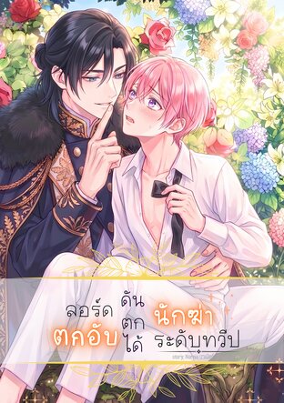 ลอร์ดตกอับ ดันตกได้นักฆ่าระดับทวีป