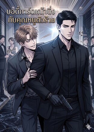 บอดี้การ์ดหน้านิ่งกับคุณหนูตัวร้าย