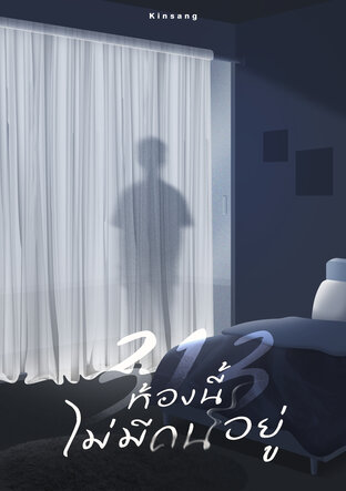 313 ห้องนี้ไม่มีคนอยู่
