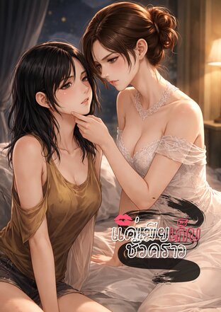 แค่เมียเก็บชั่วคราว