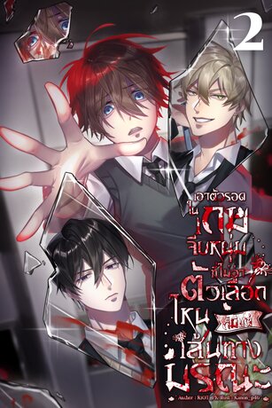 เอาตัวรอดในเกมจีบหนุ่มที่ไม่ว่าตัวเลือกไหนก็มีแต่เส้นทางมรณะ เล่มที่ 2