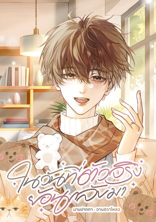 ในวันที่ตัวจริงย้อนกลับมา (omegaverse)