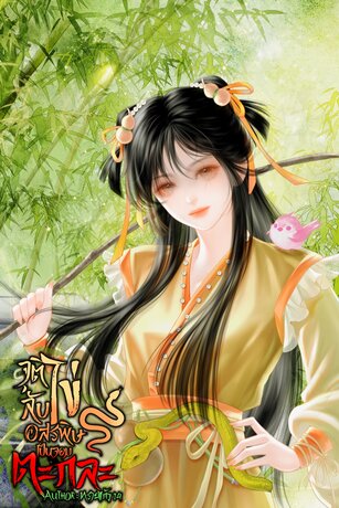 จุติลับไข่อสรพิษ เป็นจอมตะกละ