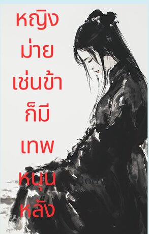 หญิงม่ายเช่นข้าก็มีเทพหนุนหลัง