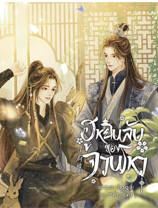 ฮูหยินลับของจวนโหว