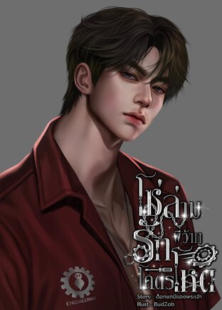 โซ่ล่ามรักพี่ว้ากโคตรโหด
