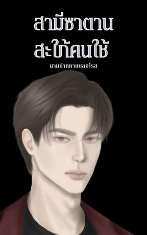 สามีซาตานสะใภ้คนใช้