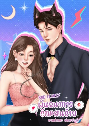 พันธนาการรักแสนร้าย