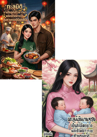 SET ทะลุมิติมาเป็นสาวยากไร้ในยุค80 : พลิกชีวิตสู่มหาเศรษฐีนีสุดปัง