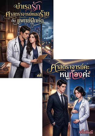 SET บำเรอรักศาสตราจารย์ไร้ใจ