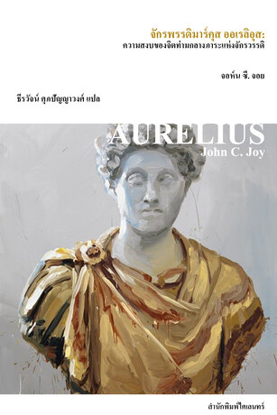 จักรพรรดิมาร์คุส ออเรลิอุส: ความสงบของจิตท่ามกลางภาระแห่งจักรวรรดิ (The Emperor Marcus Aurelius)