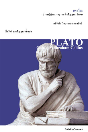 เพลโต: ปราชญ์ผู้วางรากฐานแห่งปัญญาตะวันตก (Plato)
