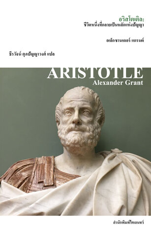 อริสโตเติล: ชีวิตหนึ่งที่กลายเป็นหลักแห่งปัญญา (Aristotle)