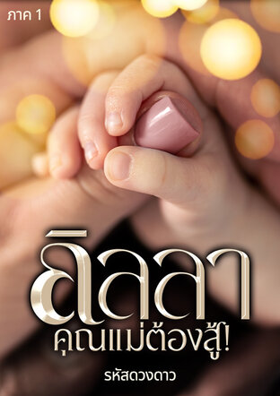 ลิลลา คุณแม่ต้องสู้! ภาค 1