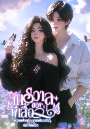 จักรวาลของผีเสื้อ ( A Butterfly' s Universe )