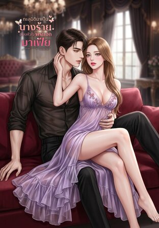 ทะลุมิติมาเป็นนางร้ายสยบหัวใจพระเอกมาเฟีย