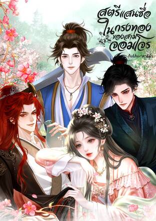 สตรีแสนซื่อในกรงทองของสามจอมโจร