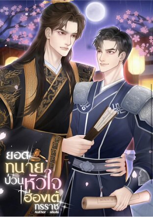 ยอดทนาย ป่วนหัวใจฮ่องเต้ทรราช