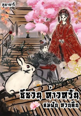 ซีซวนห่าวหรัน ลมฝันหวนคืน