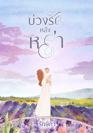บ่วงรักหลังหย่า