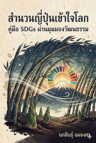 สำนวนญี่ปุ่นเข้าใจโลก คู่มือ SDGs ผ่านมุมมองวัฒนธรรม