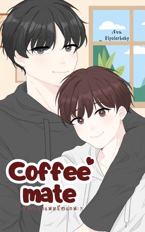 Coffee mate เพราะกาแฟหรือแกฟะ?