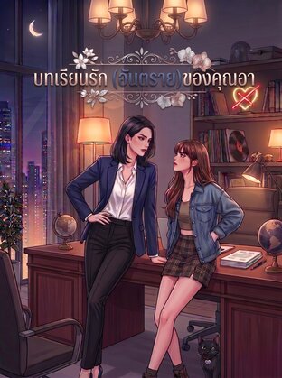 บทเรียนรัก (อันตราย) ของคุณอา