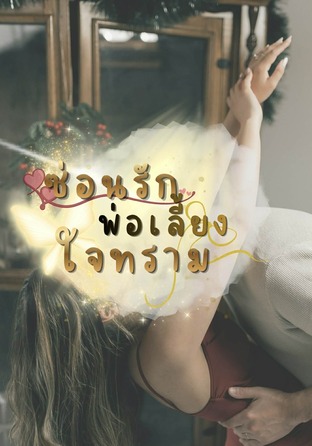 ซ่อนรักพ่อเลี้ยงใจทราม