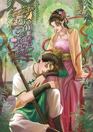 หมาเด็กทรราชคนนี้ องค์หญิงสี่ขอจอง 这位暴君小狗 四公主 承包了