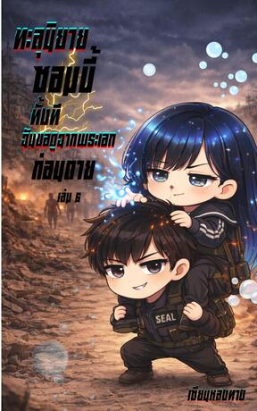 ทะลุนิยายซอมบี้ทั้งที ฉันขอดูฉากพระเอกก่อนตาย เล่ม 6