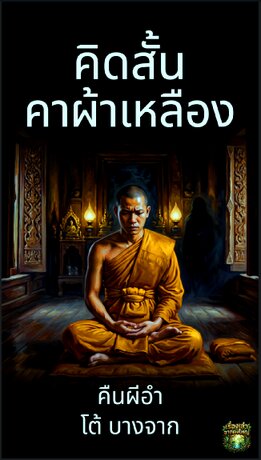 คิดสั้นคาผ้าเหลือง