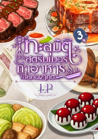 ทะลุมิติไปเป็นสตรีมเมอร์ทำอาหารในโลกอนาคต เล่ม 3
