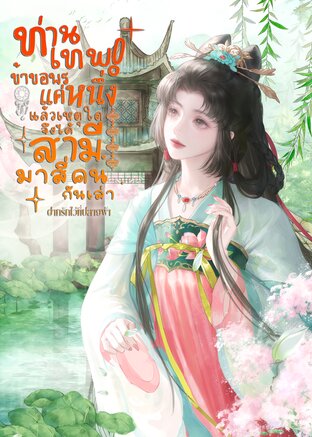 ​ท่านเทพ! ข้าขอพรแค่หนึ่ง แล้วเหตุใดจึงได้สามีมาสี่คนกันเล่า