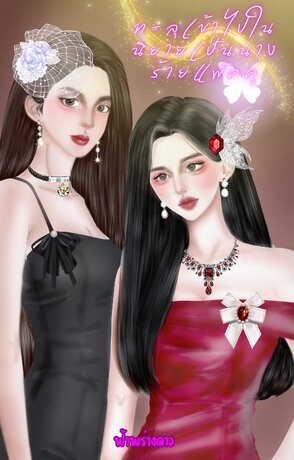 ทะลุเข้าไปในนิยายเป็นนางร้ายแพ็คคู่
