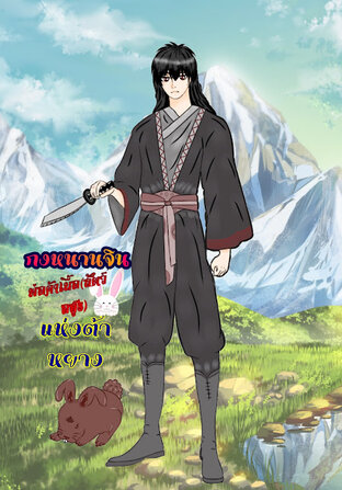 กงหนานจิน พ่อค้าเนื้อ(สัตว์อสูร) แห่งต้าหยาง