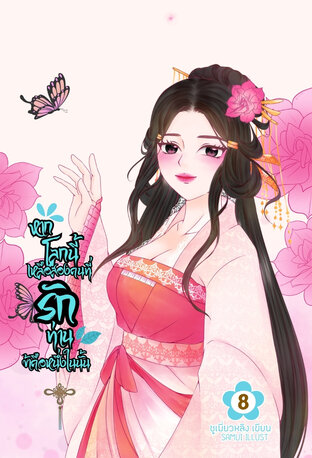 หากโลกนี้เหลือสองคนที่รักท่านข้าคือหนึ่งในนั้น เล่ม 8 (บทที่ 106-120)