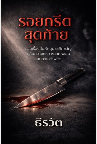 รอยกรีดสุดท้าย