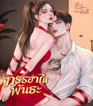 ภรรยาในพันธะ