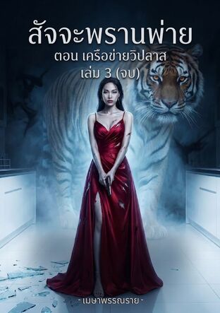 สัจจะพรานพ่าย เล่ม 3 (จบ) ตอน "เครือข่ายวิปลาส"